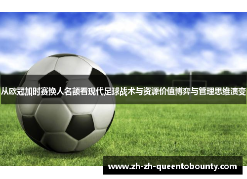 从欧冠加时赛换人名额看现代足球战术与资源价值博弈与管理思维演变