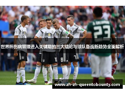 世界杯伤病管理进入关键期的三大结论与球队备战新趋势全面解析 世界杯伤病管理进入关键期的三大结论与球队备战新趋势全面解析