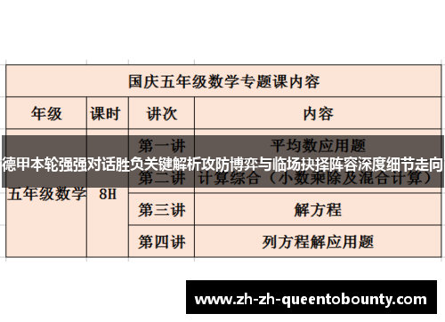 德甲本轮强强对话胜负关键解析攻防博弈与临场抉择阵容深度细节走向 德甲本轮强强对话胜负关键解析攻防博弈与临场抉择阵容深度细节走向