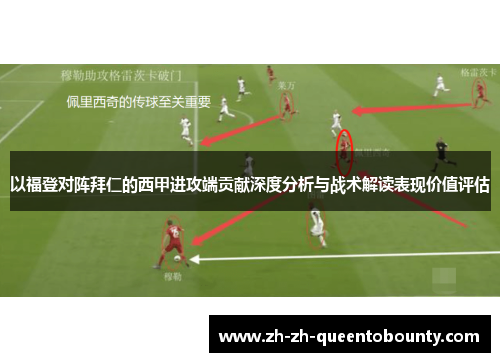 以福登对阵拜仁的西甲进攻端贡献深度分析与战术解读表现价值评估