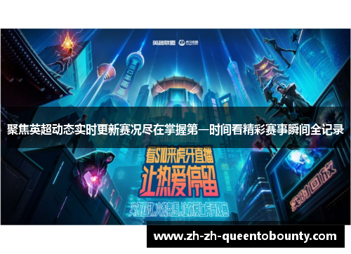 聚焦英超动态实时更新赛况尽在掌握第一时间看精彩赛事瞬间全记录 聚焦英超动态实时更新赛况尽在掌握第一时间看精彩赛事瞬间全记录