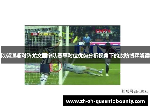 以努涅斯对阵尤文国家队赛事对位优势分析视角下的攻防博弈解读