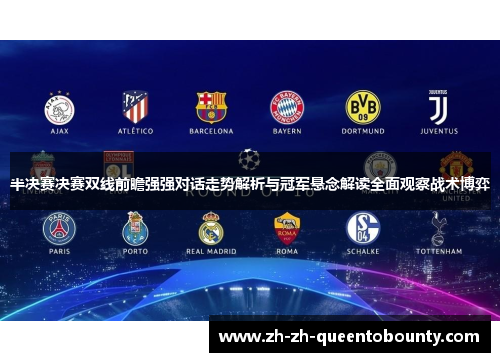 半决赛决赛双线前瞻强强对话走势解析与冠军悬念解读全面观察战术博弈 半决赛决赛双线前瞻强强对话走势解析与冠军悬念解读全面观察战术博弈