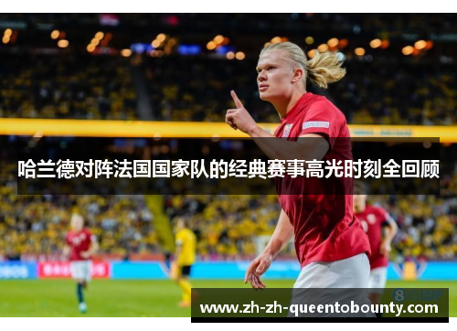 哈兰德对阵法国国家队的经典赛事高光时刻全回顾