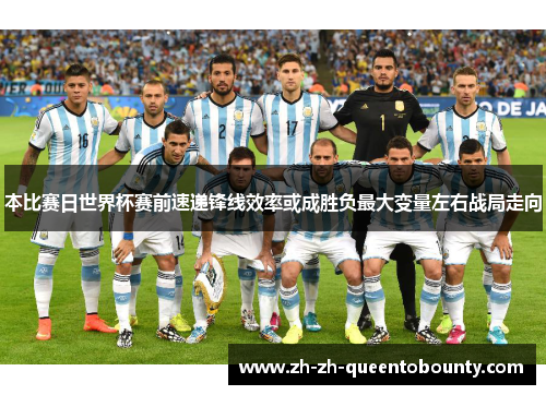 本比赛日世界杯赛前速递锋线效率或成胜负最大变量左右战局走向