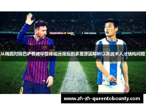从梅西对阵巴萨看德甲整体低迷背后的多重原因解析以及战术人才结构问题 从梅西对阵巴萨看德甲整体低迷背后的多重原因解析以及战术人才结构问题