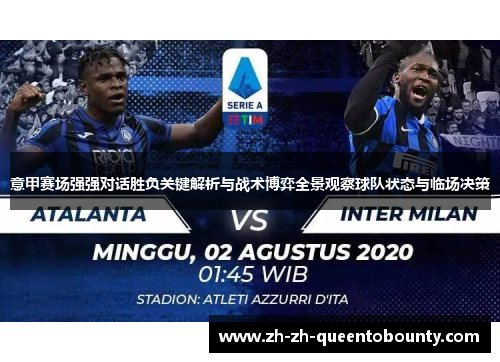 意甲赛场强强对话胜负关键解析与战术博弈全景观察球队状态与临场决策 意甲赛场强强对话胜负关键解析与战术博弈全景观察球队状态与临场决策