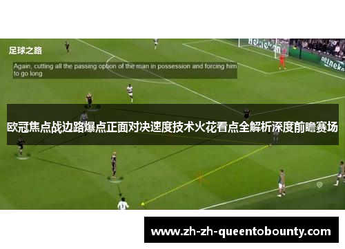 欧冠焦点战边路爆点正面对决速度技术火花看点全解析深度前瞻赛场