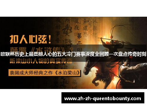 欧联杯历史上最震撼人心的五大冷门赛事深度全回顾一次盘点传奇时刻 欧联杯历史上最震撼人心的五大冷门赛事深度全回顾一次盘点传奇时刻