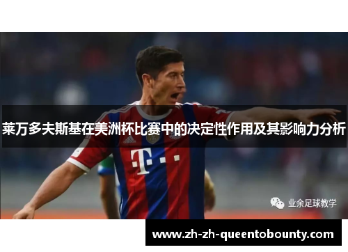 莱万多夫斯基在美洲杯比赛中的决定性作用及其影响力分析 莱万多夫斯基在美洲杯比赛中的决定性作用及其影响力分析