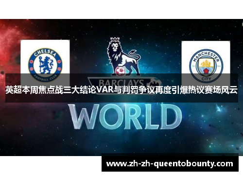 英超本周焦点战三大结论VAR与判罚争议再度引爆热议赛场风云