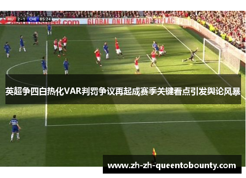 英超争四白热化VAR判罚争议再起成赛季关键看点引发舆论风暴