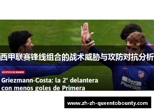 西甲联赛锋线组合的战术威胁与攻防对抗分析