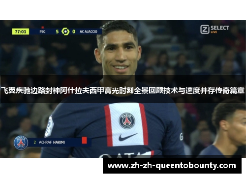 飞翼疾驰边路封神阿什拉夫西甲高光时刻全景回顾技术与速度并存传奇篇章