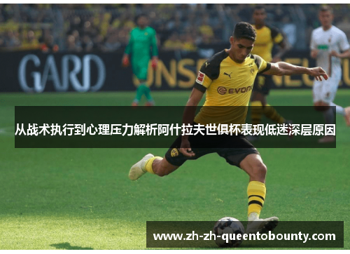 从战术执行到心理压力解析阿什拉夫世俱杯表现低迷深层原因 从战术执行到心理压力解析阿什拉夫世俱杯表现低迷深层原因