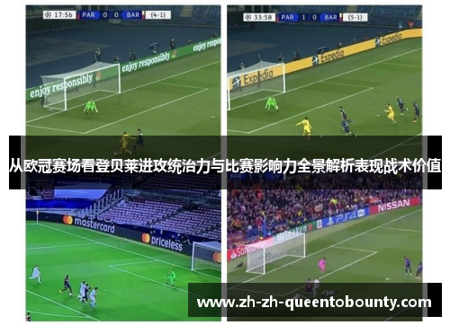 从欧冠赛场看登贝莱进攻统治力与比赛影响力全景解析表现战术价值