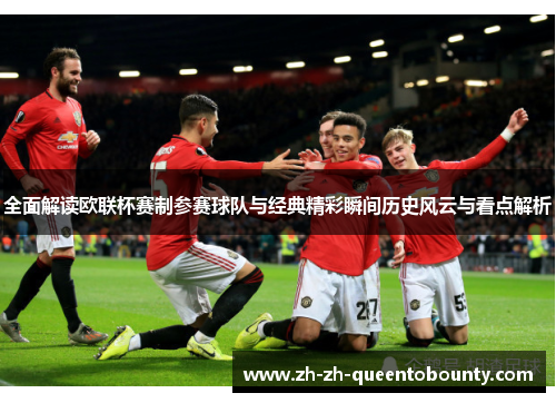 全面解读欧联杯赛制参赛球队与经典精彩瞬间历史风云与看点解析 全面解读欧联杯赛制参赛球队与经典精彩瞬间历史风云与看点解析