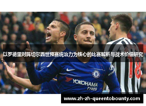 以罗德里对阵切尔西世预赛统治力为核心的比赛解析与战术价值研究 以罗德里对阵切尔西世预赛统治力为核心的比赛解析与战术价值研究