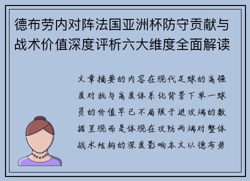 德布劳内对阵法国亚洲杯防守贡献与战术价值深度评析六大维度全面解读 德布劳内对阵法国亚洲杯防守贡献与战术价值深度评析六大维度全面解读
