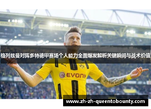 格列兹曼对阵多特德甲赛场个人能力全面爆发解析关键瞬间与战术价值 格列兹曼对阵多特德甲赛场个人能力全面爆发解析关键瞬间与战术价值
