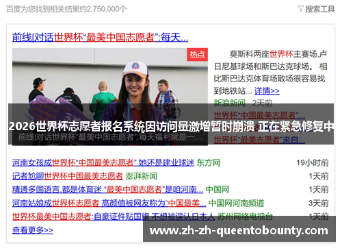 2026世界杯志愿者报名系统因访问量激增暂时崩溃 正在紧急修复中 2026世界杯志愿者报名系统因访问量激增暂时崩溃 正在紧急修复中
