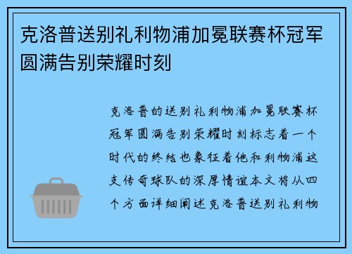 克洛普送别礼利物浦加冕联赛杯冠军圆满告别荣耀时刻