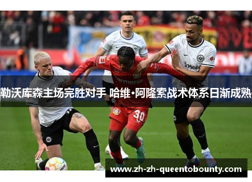 勒沃库森主场完胜对手 哈维·阿隆索战术体系日渐成熟