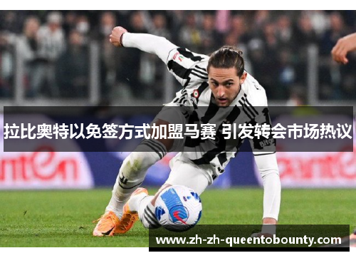 拉比奥特以免签方式加盟马赛 引发转会市场热议