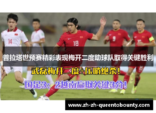 普拉塔世预赛精彩表现梅开二度助球队取得关键胜利