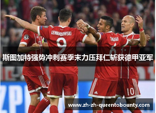 斯图加特强势冲刺赛季末力压拜仁斩获德甲亚军