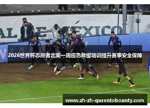2026世界杯志愿者北美一周应急救援培训提升赛事安全保障 2026世界杯志愿者北美一周应急救援培训提升赛事安全保障