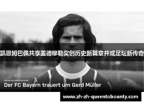 凯恩姆巴佩共享盖德穆勒奖创历史新篇章并成足坛新传奇