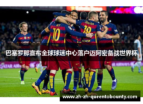 巴塞罗那宣布全球球迷中心落户迈阿密备战世界杯