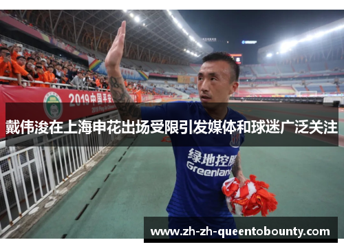 戴伟浚在上海申花出场受限引发媒体和球迷广泛关注 戴伟浚在上海申花出场受限引发媒体和球迷广泛关注