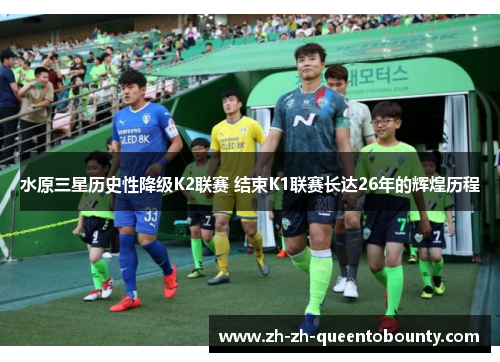 水原三星历史性降级K2联赛 结束K1联赛长达26年的辉煌历程 水原三星历史性降级K2联赛 结束K1联赛长达26年的辉煌历程