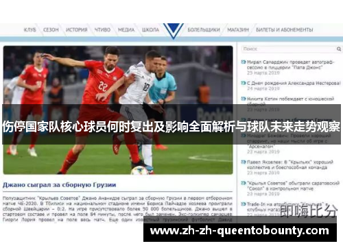 伤停国家队核心球员何时复出及影响全面解析与球队未来走势观察 伤停国家队核心球员何时复出及影响全面解析与球队未来走势观察