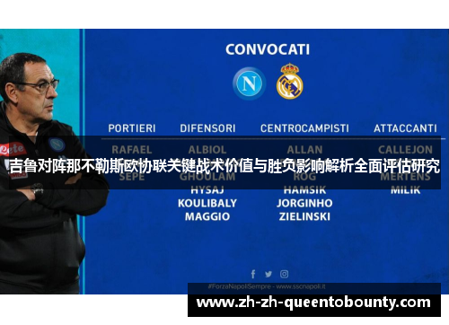 吉鲁对阵那不勒斯欧协联关键战术价值与胜负影响解析全面评估研究 吉鲁对阵那不勒斯欧协联关键战术价值与胜负影响解析全面评估研究