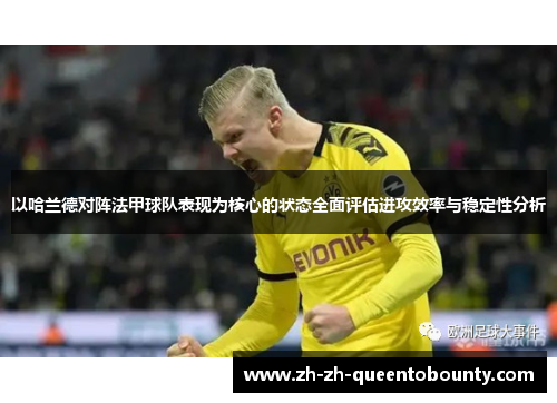 以哈兰德对阵法甲球队表现为核心的状态全面评估进攻效率与稳定性分析