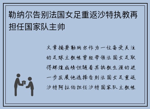 勒纳尔告别法国女足重返沙特执教再担任国家队主帅