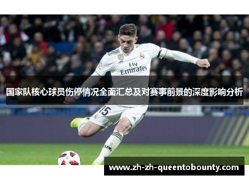 国家队核心球员伤停情况全面汇总及对赛事前景的深度影响分析