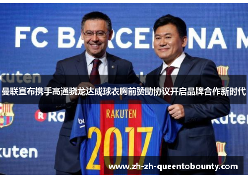 曼联宣布携手高通骁龙达成球衣胸前赞助协议开启品牌合作新时代