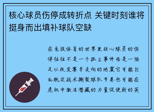 核心球员伤停成转折点 关键时刻谁将挺身而出填补球队空缺 核心球员伤停成转折点 关键时刻谁将挺身而出填补球队空缺