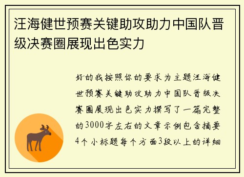 汪海健世预赛关键助攻助力中国队晋级决赛圈展现出色实力 汪海健世预赛关键助攻助力中国队晋级决赛圈展现出色实力