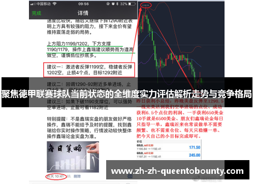 聚焦德甲联赛球队当前状态的全维度实力评估解析走势与竞争格局 聚焦德甲联赛球队当前状态的全维度实力评估解析走势与竞争格局