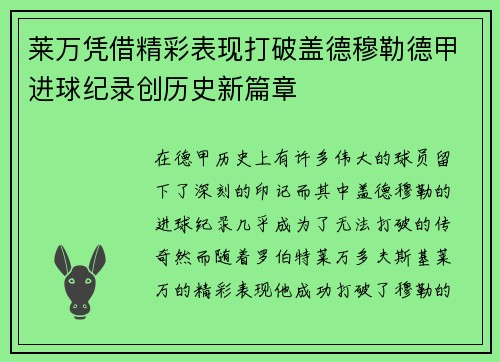 莱万凭借精彩表现打破盖德穆勒德甲进球纪录创历史新篇章 莱万凭借精彩表现打破盖德穆勒德甲进球纪录创历史新篇章