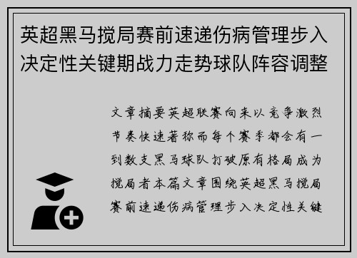 英超黑马搅局赛前速递伤病管理步入决定性关键期战力走势球队阵容调整