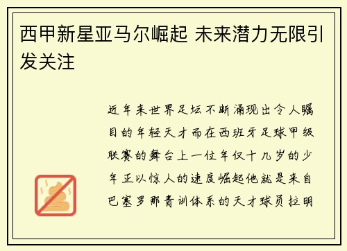 西甲新星亚马尔崛起 未来潜力无限引发关注 西甲新星亚马尔崛起 未来潜力无限引发关注
