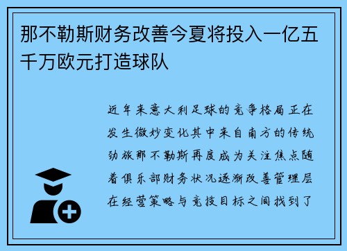 那不勒斯财务改善今夏将投入一亿五千万欧元打造球队 那不勒斯财务改善今夏将投入一亿五千万欧元打造球队