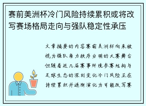 赛前美洲杯冷门风险持续累积或将改写赛场格局走向与强队稳定性承压 赛前美洲杯冷门风险持续累积或将改写赛场格局走向与强队稳定性承压