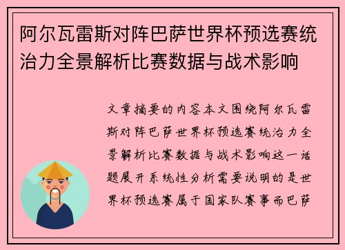阿尔瓦雷斯对阵巴萨世界杯预选赛统治力全景解析比赛数据与战术影响 阿尔瓦雷斯对阵巴萨世界杯预选赛统治力全景解析比赛数据与战术影响